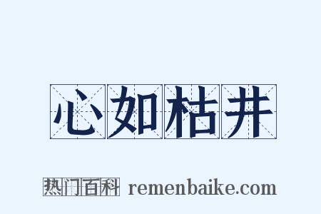 心如枯井是什么意思的图片